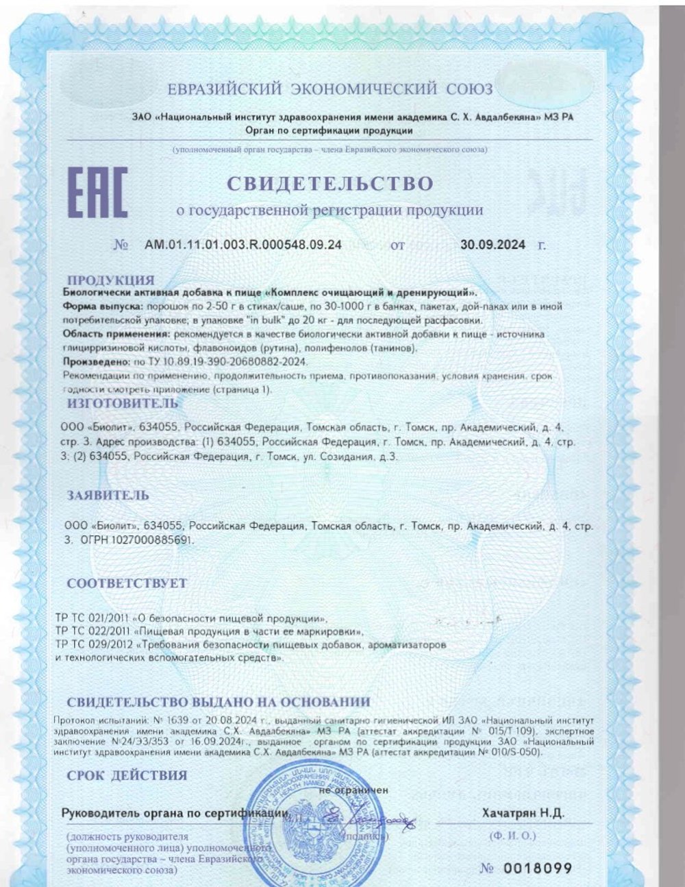 БАД Лимфодренаж Актив 2 этап, Биолит (Арго) свидетельство