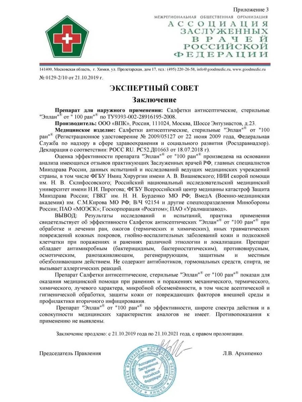 Эплан от 100 ран салфетка стерильная заключение