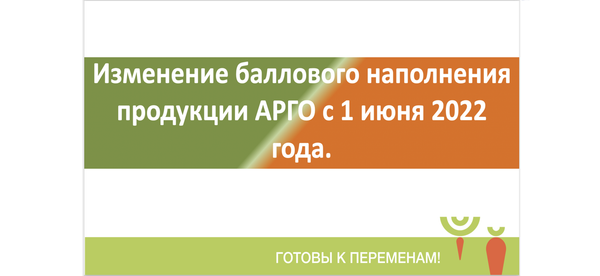 Изменение баллового наполнения в продукции АРГО с 1 июня 2022 года.