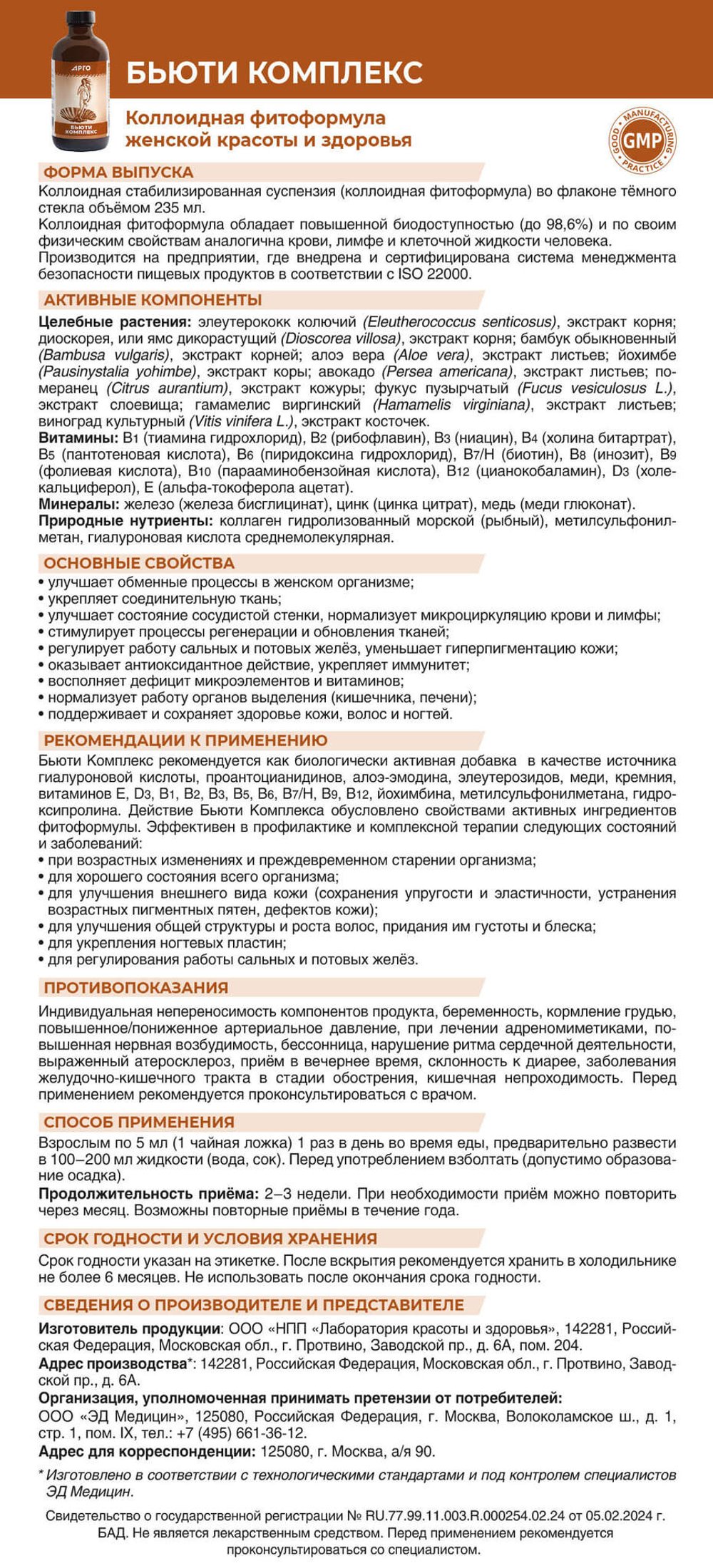 Бьюти Комплекс коллоидный, Эд Медицин (Арго), 235 мл