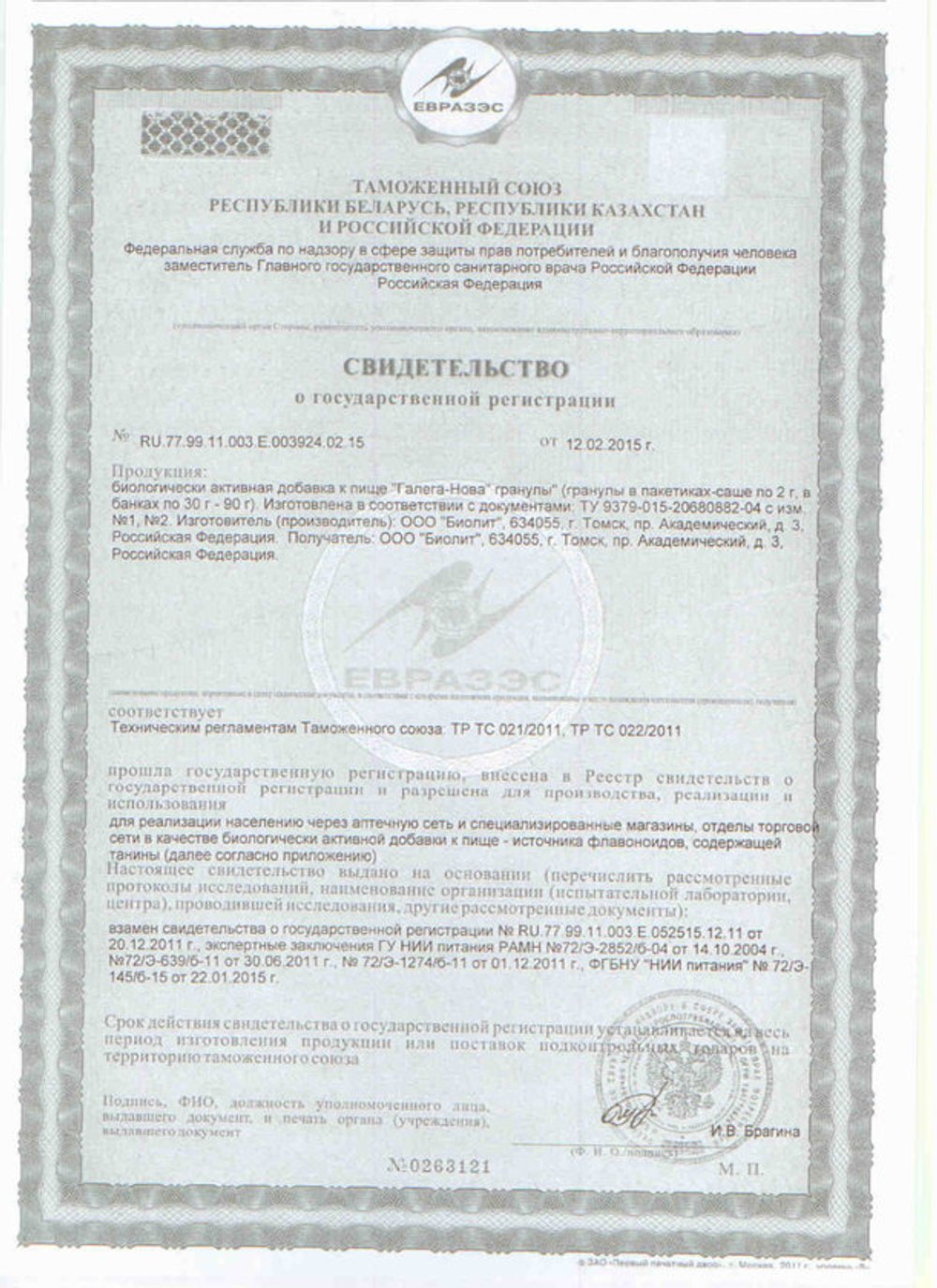 БАД Галега Нова свидетельство