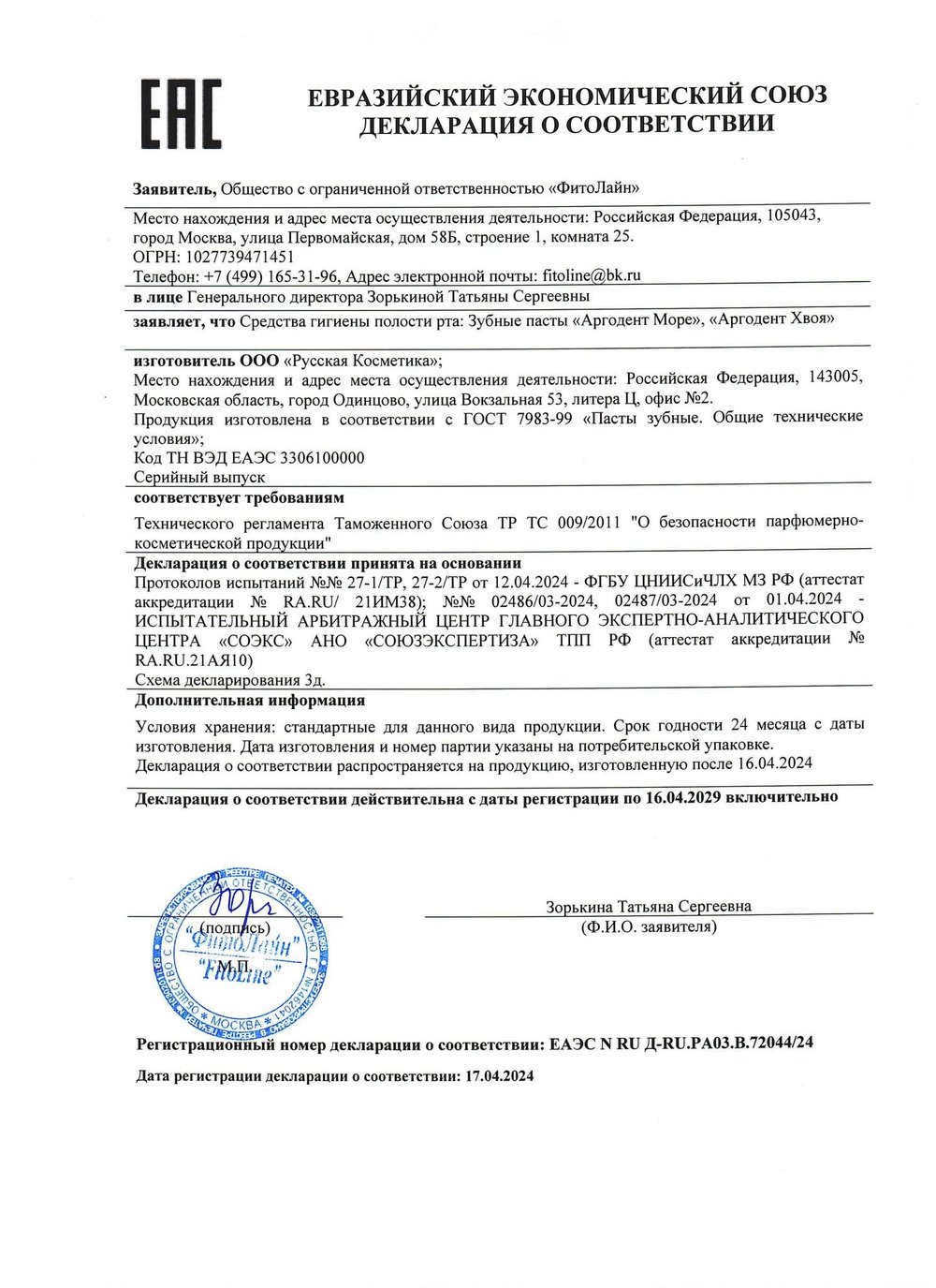 Зубная паста Аргодент Море, ФитоЛайн (Арго), 75 мл