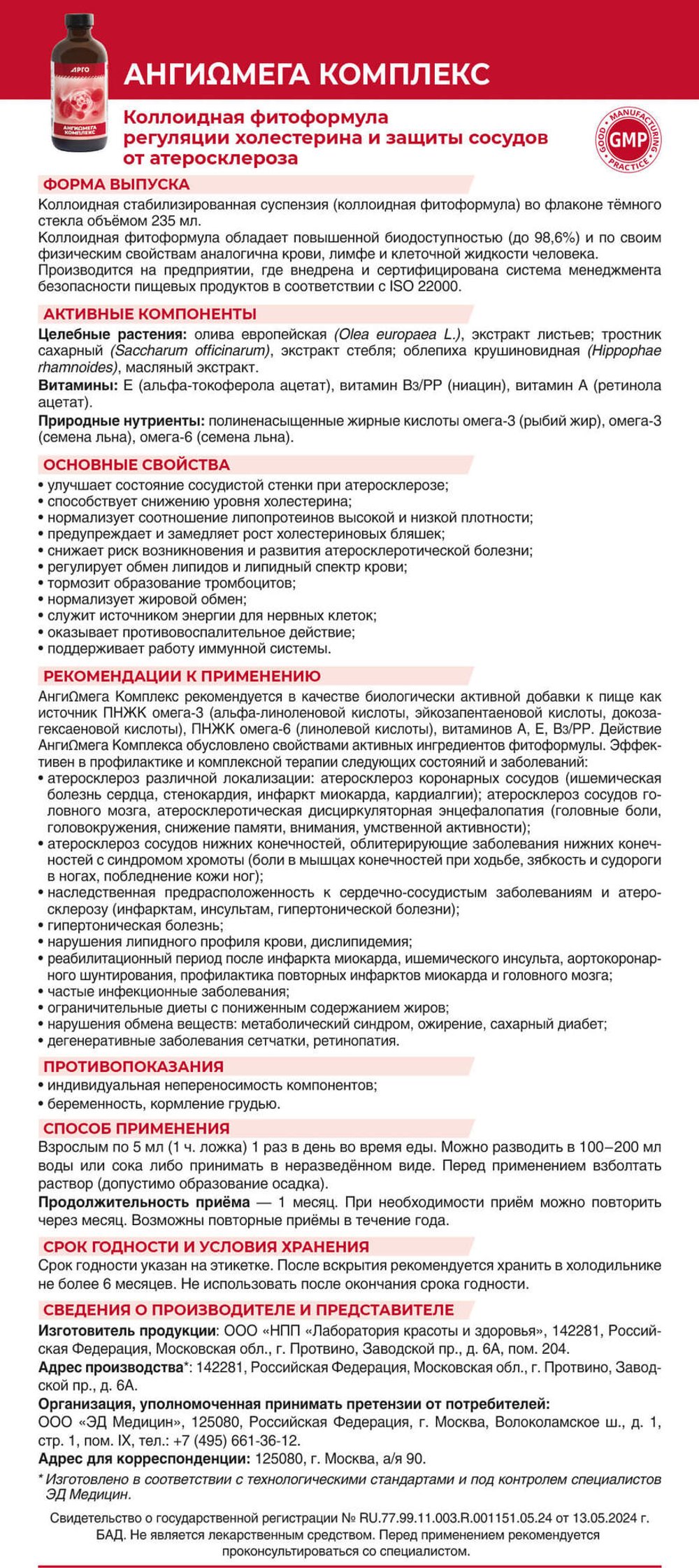 АнгиОмега Комплекс коллоидный, Эд Медицин (Арго), 235 мл