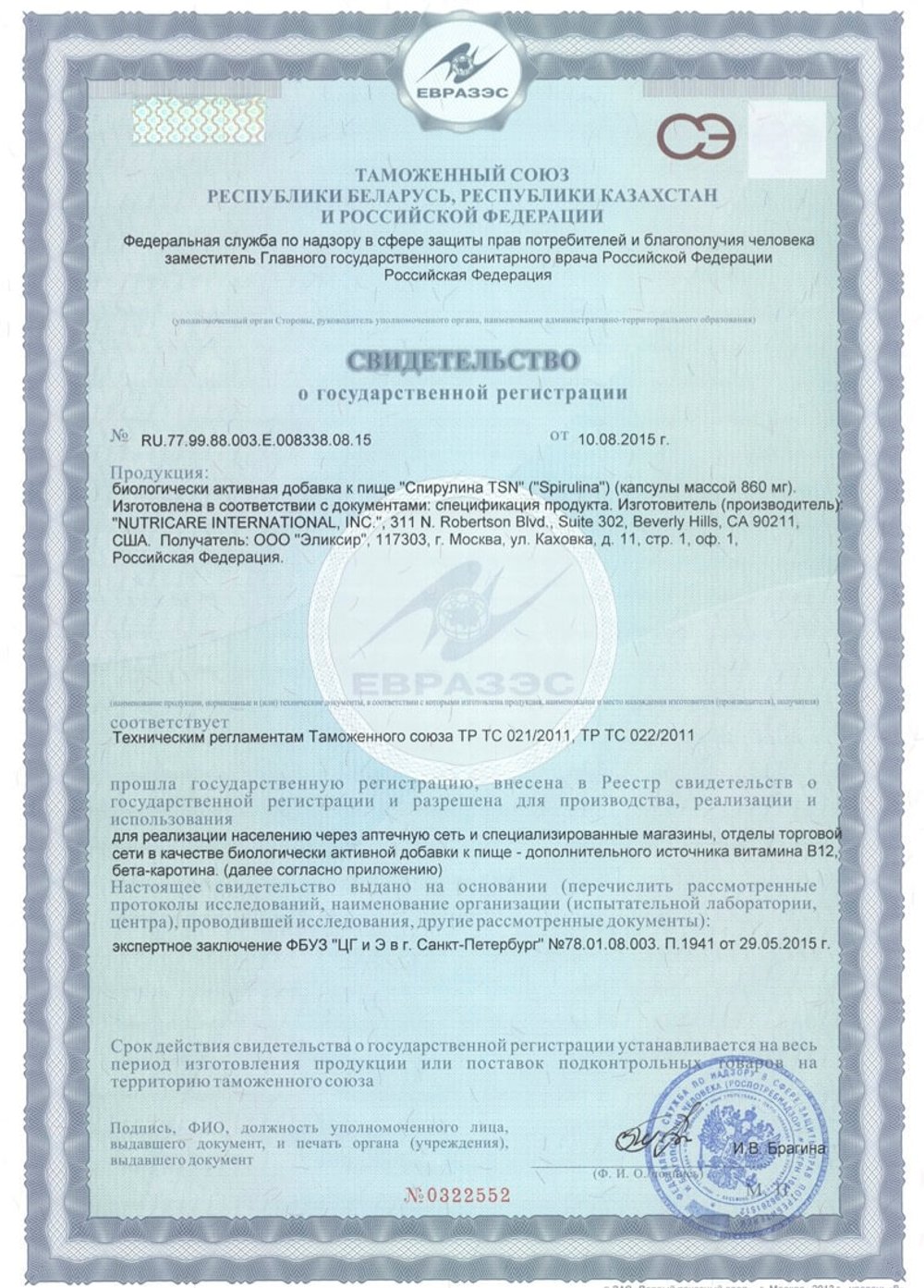 Бад Спирулина свидетельство