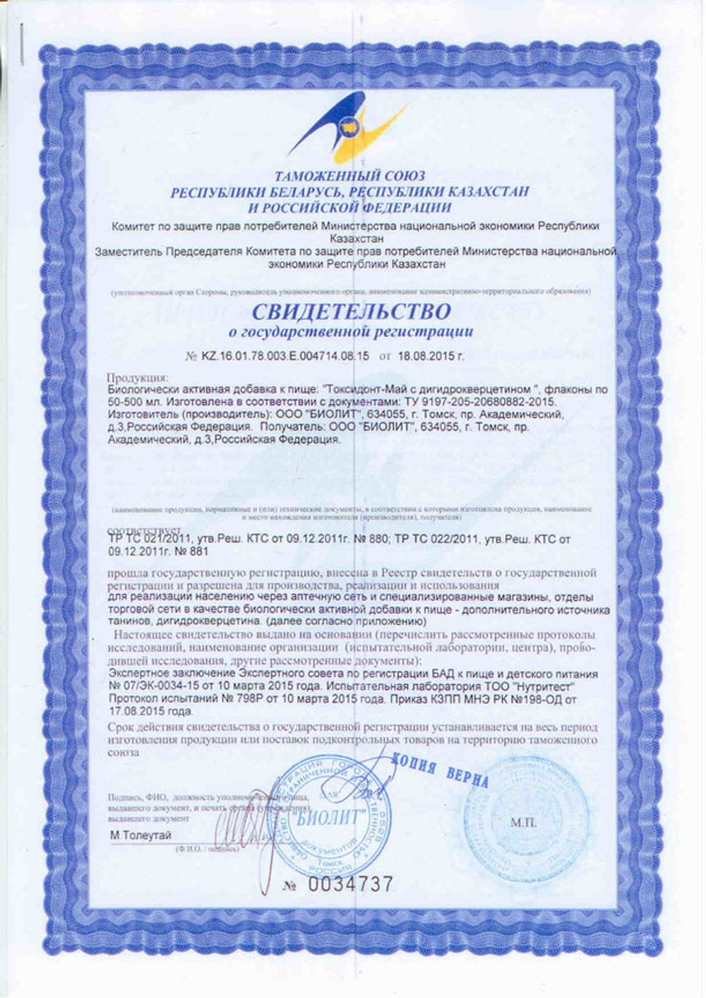 Токсидонт май с дигидрокверцетином свидетельство