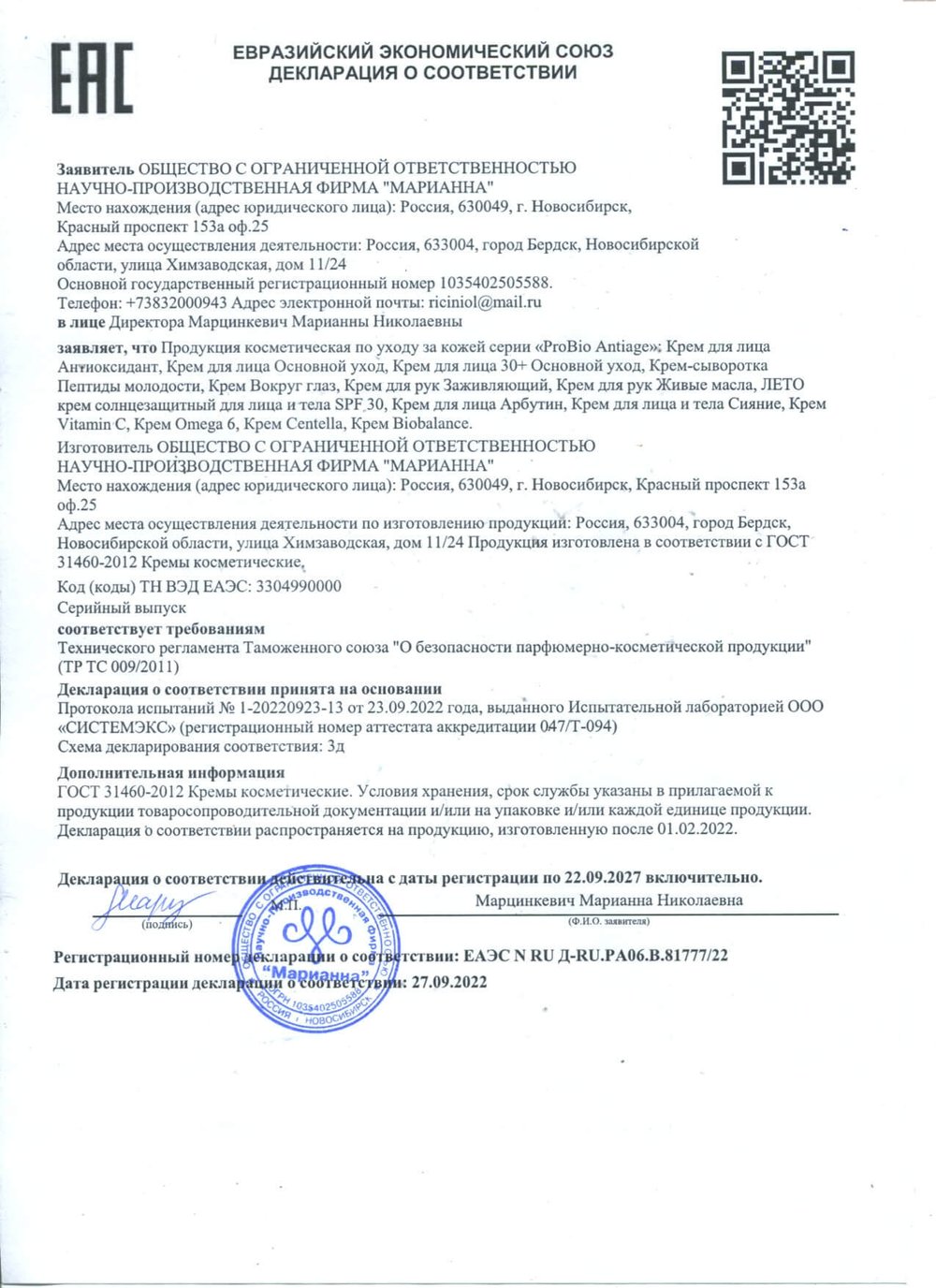 Крем для лица 45 + антиоксидант декларация