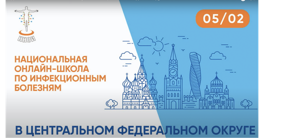 Компания «Биолит» приняла участие в «Национальная онлайн-школа по инфекционным болезням в Центральном федеральном округе»