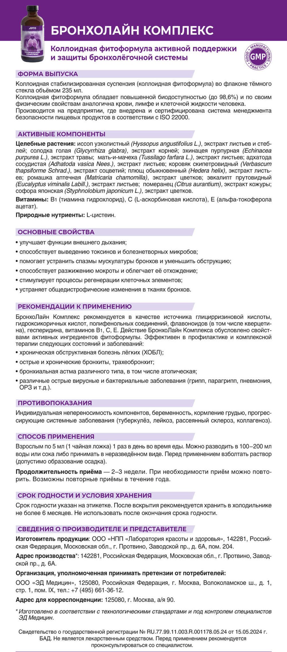 БронхоЛайн коллоидный, Эд Медицин (Арго), 235 мл