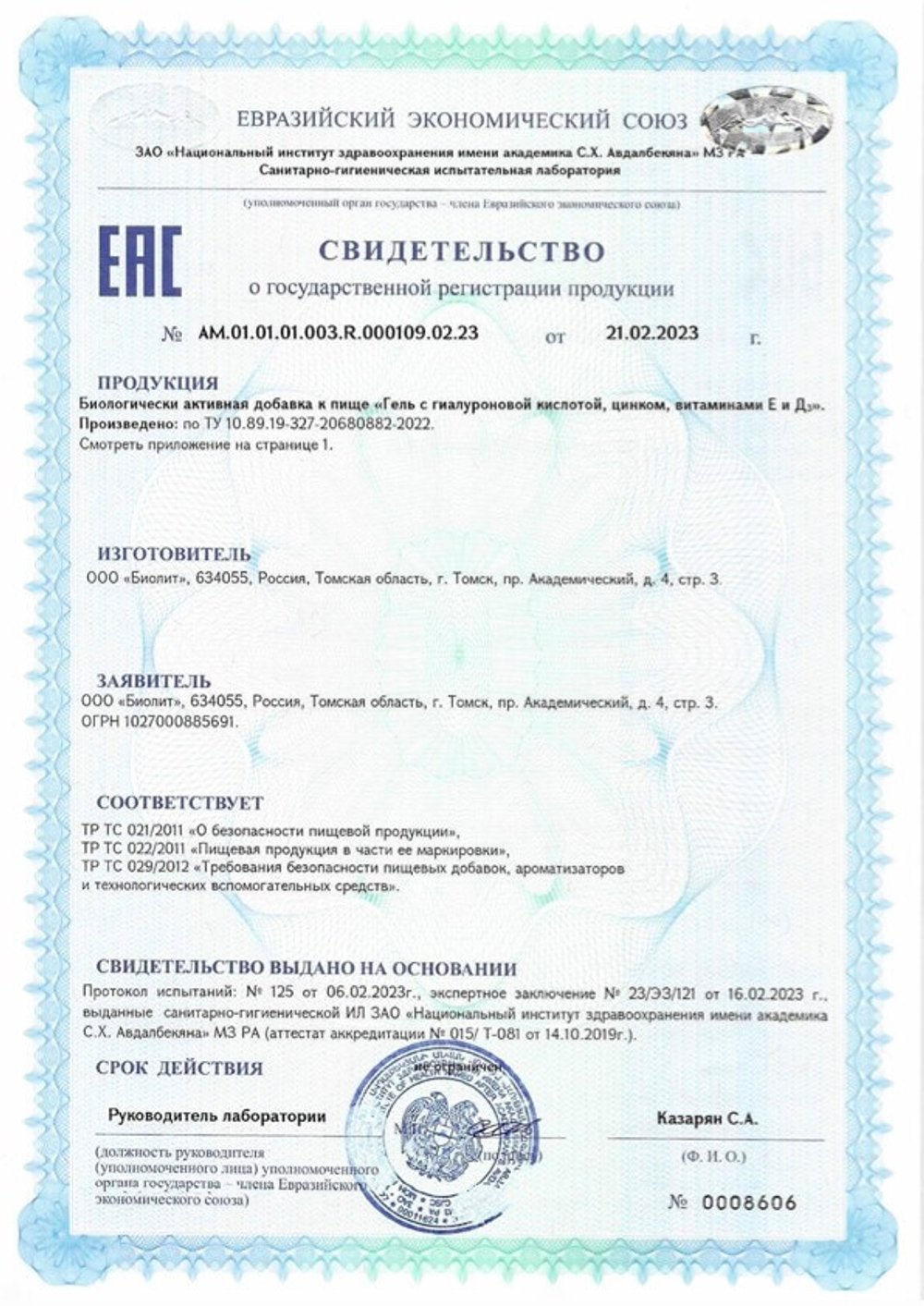БАД Гель с гиалуроновой кислотой , цинком , витаминами Е и Д3 свидетельство