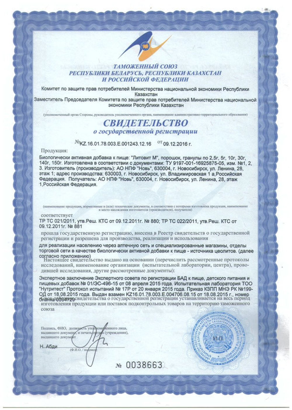 Литовит-М свидетельство