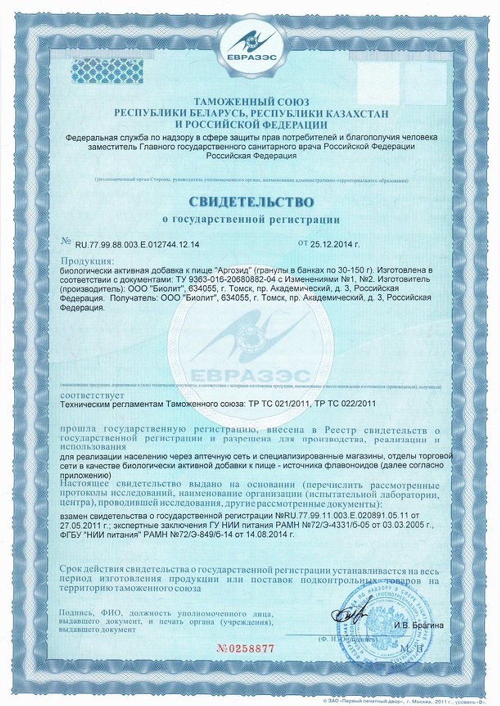 БАД Аргозид свидетельство