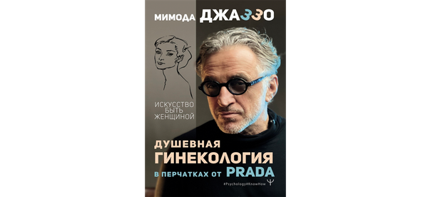 Новая книга Якова Михельсона - &quot;Искусство быть женщиной&quot;