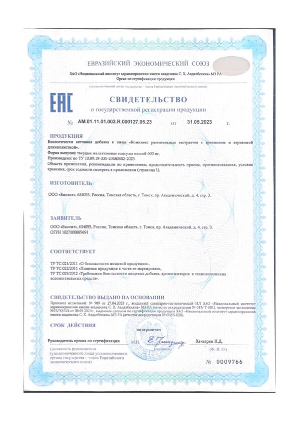 БАД Поликавин форте биолит свидетельство