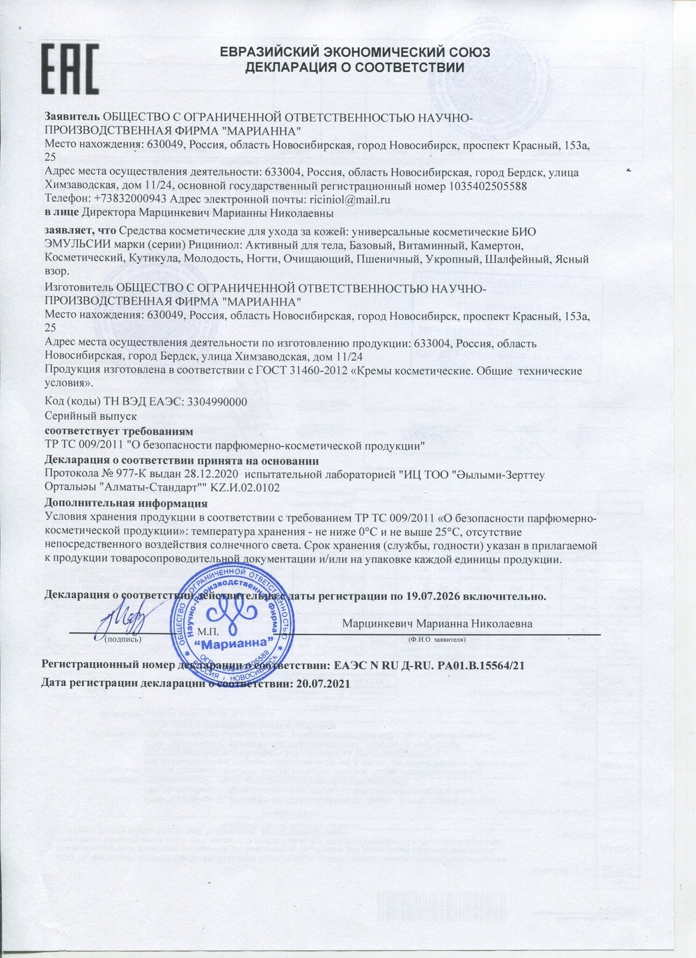 Рициниол Укропный декларация