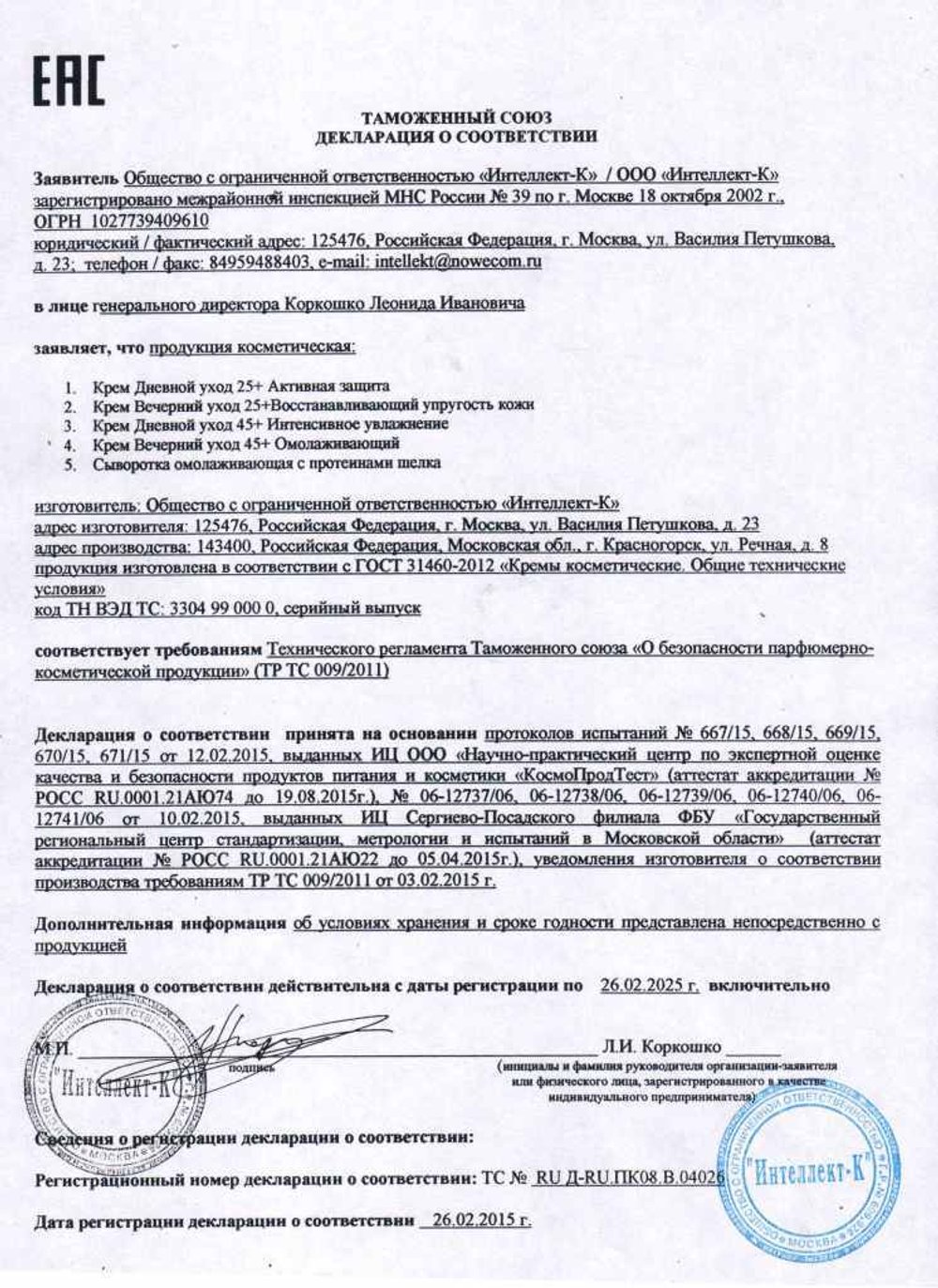 Крем дневной уход, интенсивное увлажнение 45+ декларация