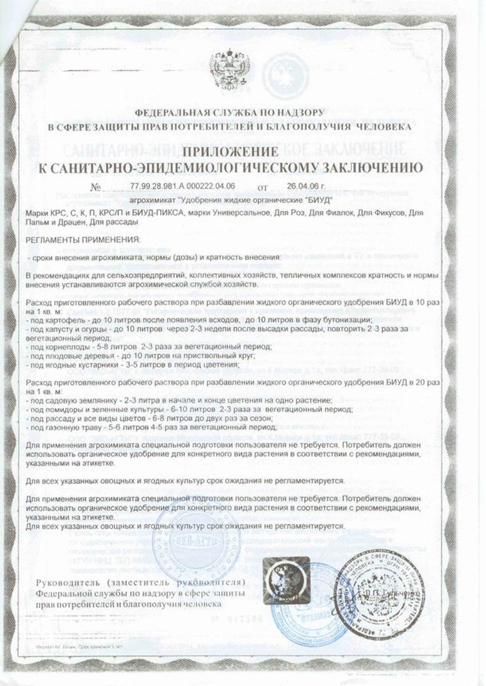 Удобрение органическое Слокс эко для комплексной подкормки растений приложение 2