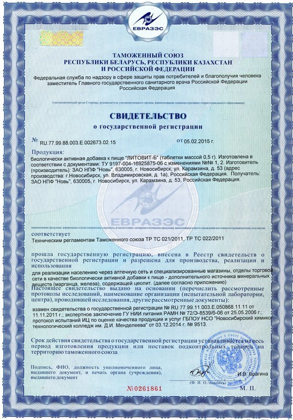 Литовит Б свидетельство