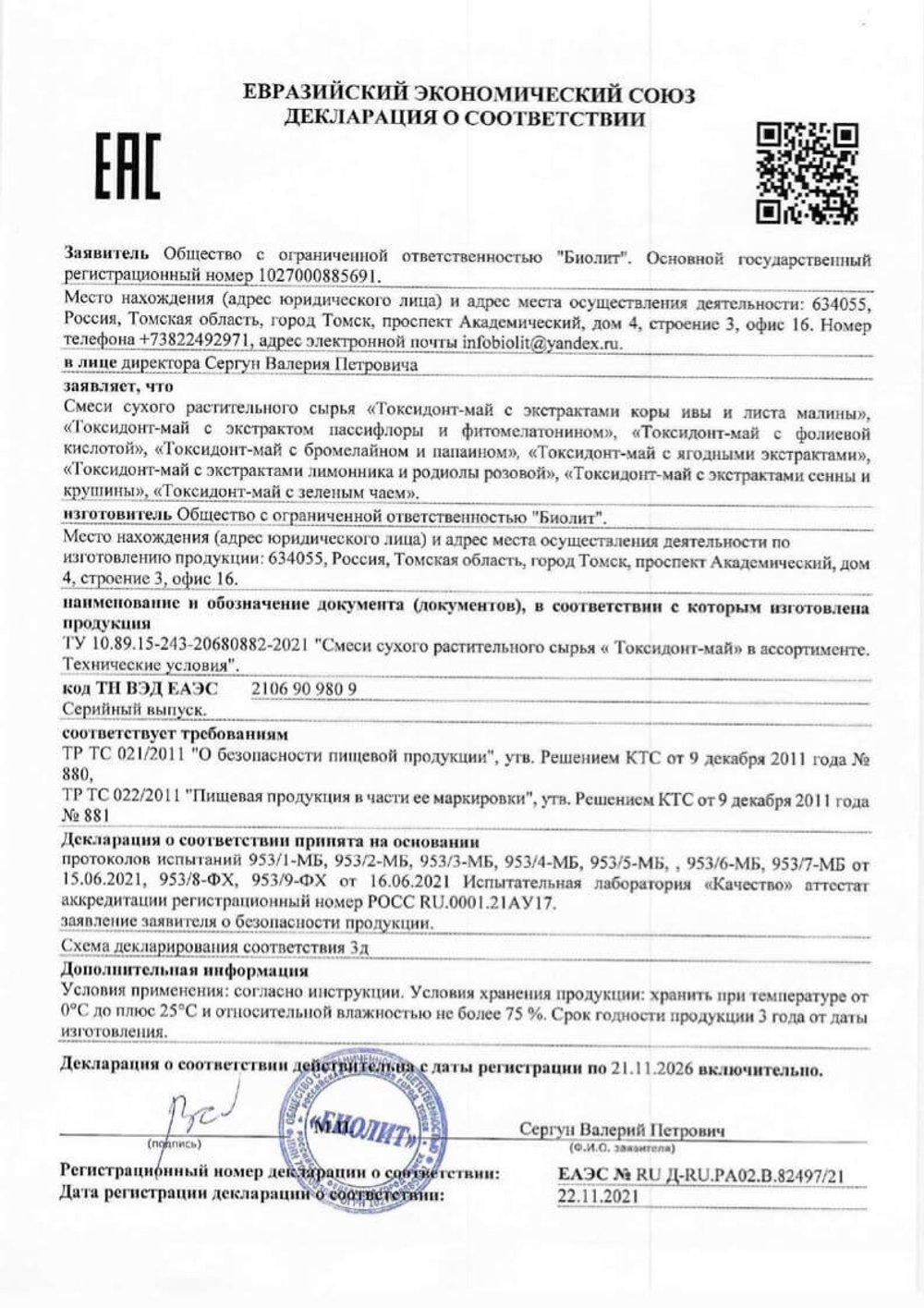 Сухой экстракт корня лопуха с бромелайном и папаином Декларация