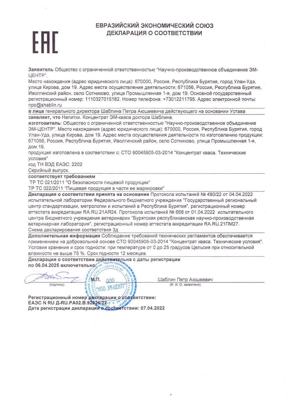 ЭМ-Квас 2 в 1 доктора Шаблина 100 мл + 100 мл декларация