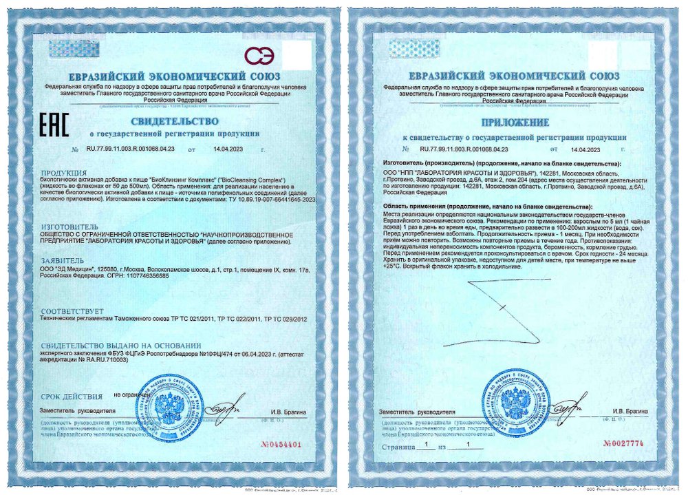 БиоКлинзинг документы