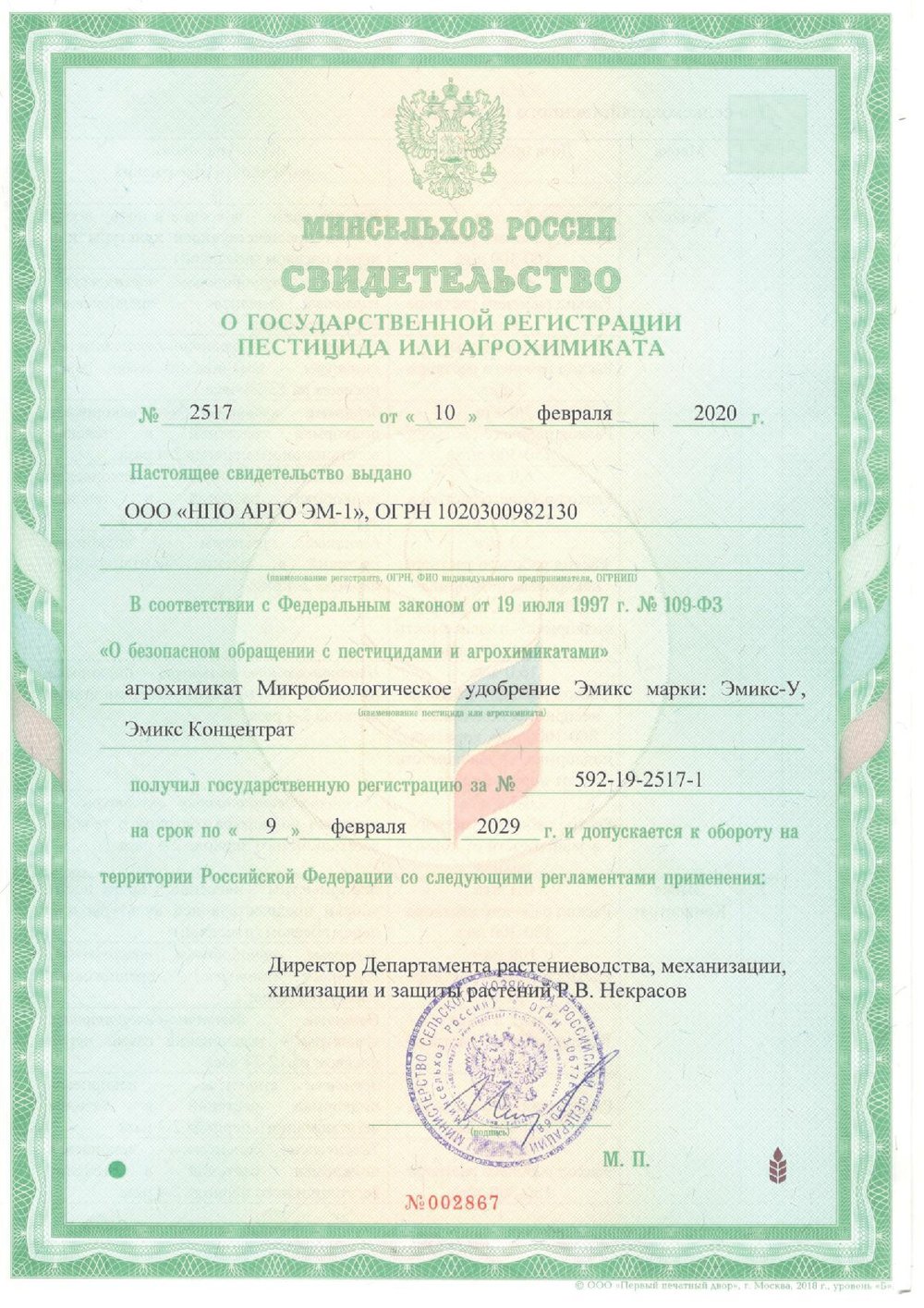 Удобрение микробиологическое Эмикс ШунгитЭМ свидетельство