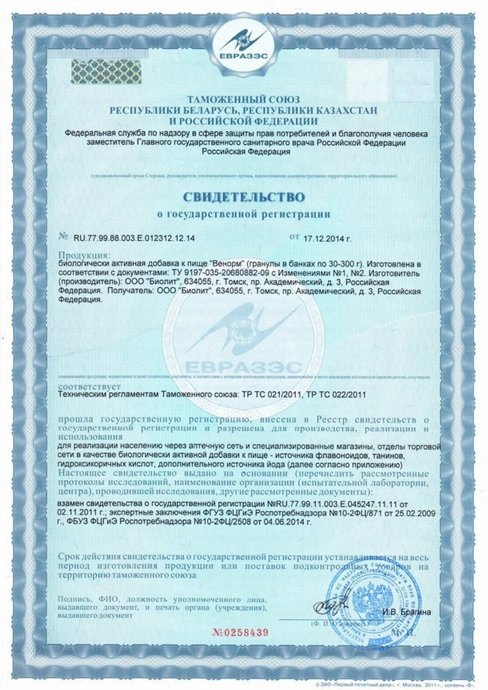 БАД Венорм свидетельство