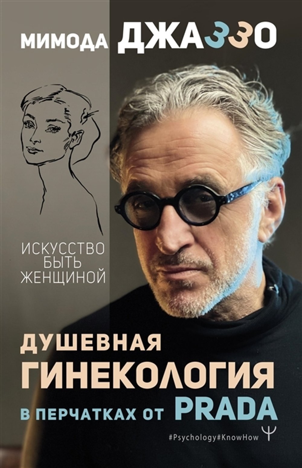 Книга. Искусство быть женщиной - Яков Михельсон