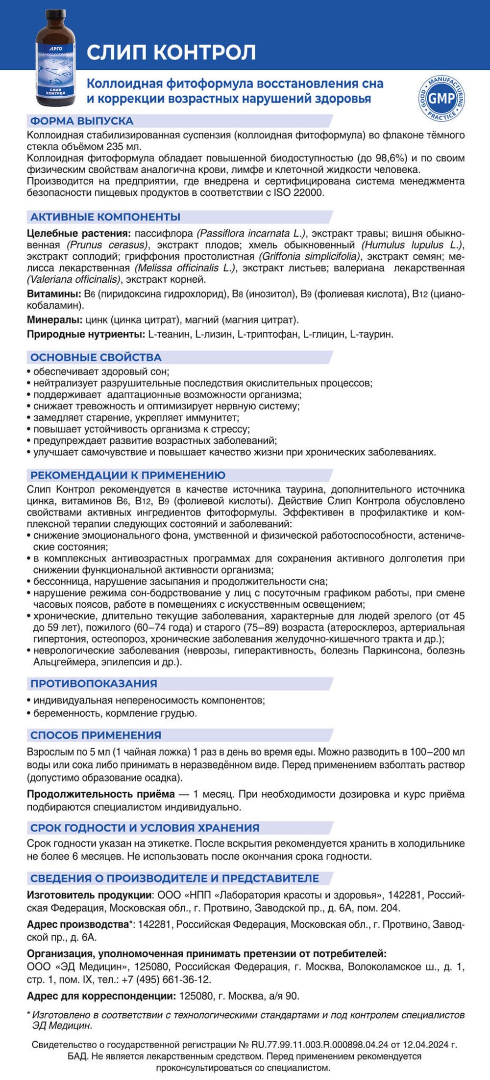 Слип Контрол коллоидная фитоформула арго