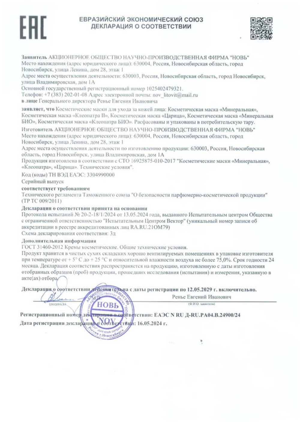 Маска косметическая Минеральная БИО декларация