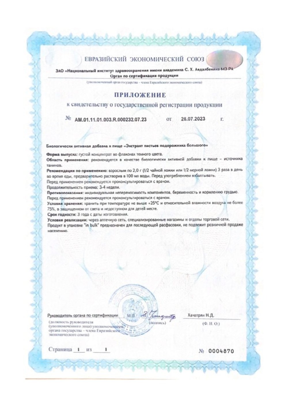 БАД Экстракт подорожника, Биолит приложение