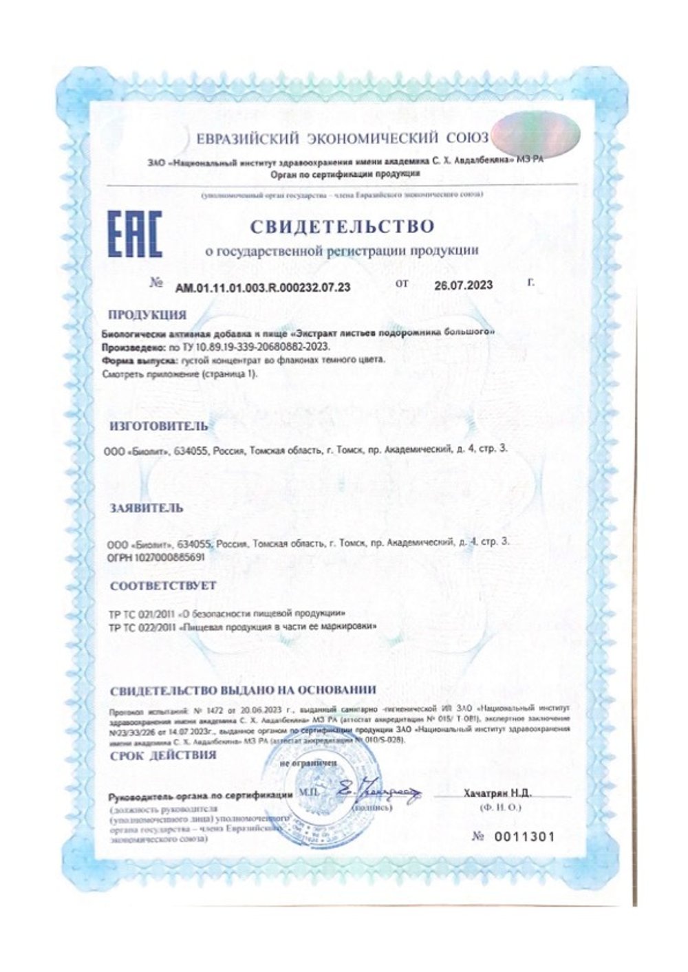 БАД Экстракт подорожника, Биолит свидетельство