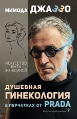 Книга. Искусство быть женщиной - Яков Михельсон