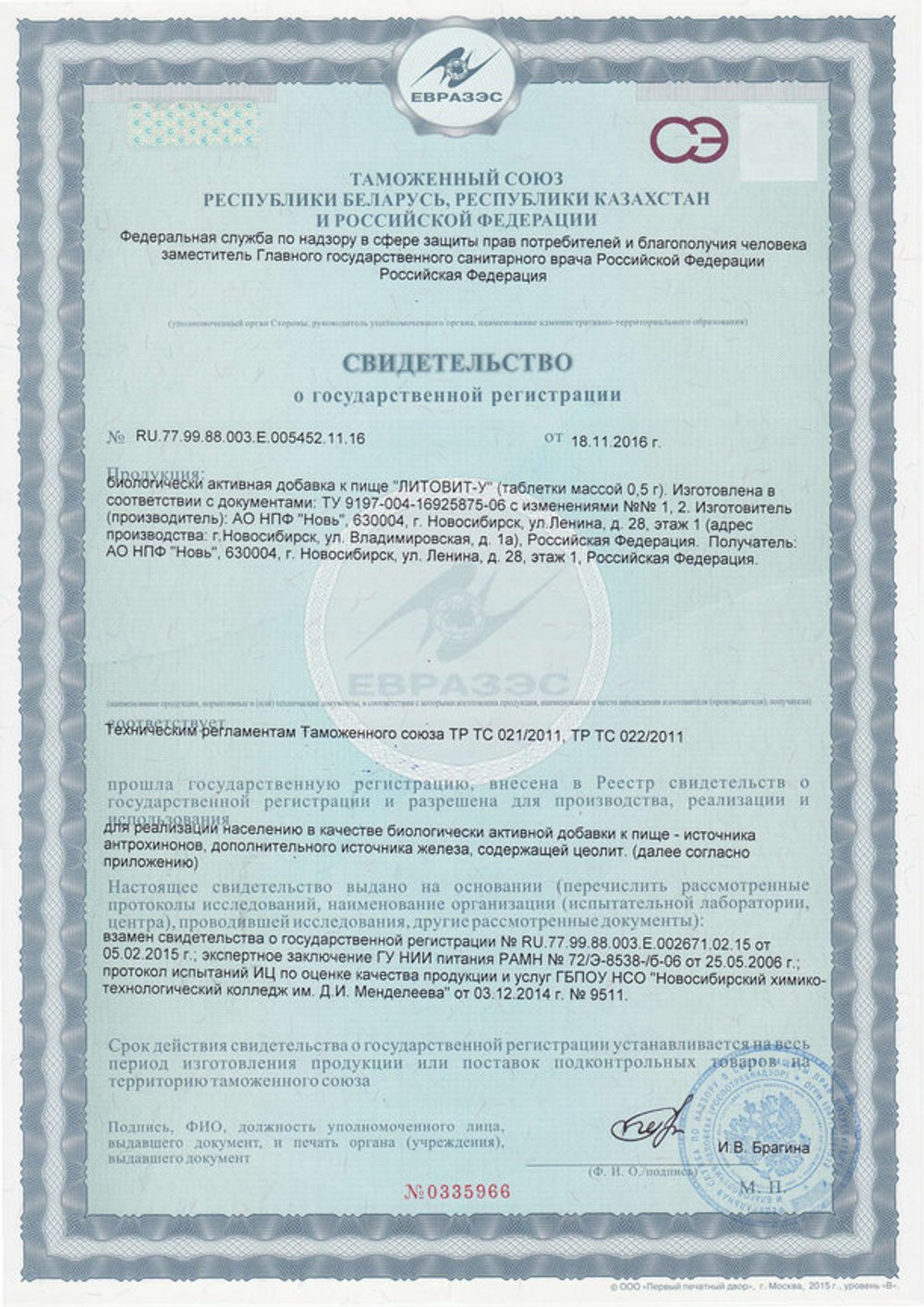 Литовит-У свидетельство