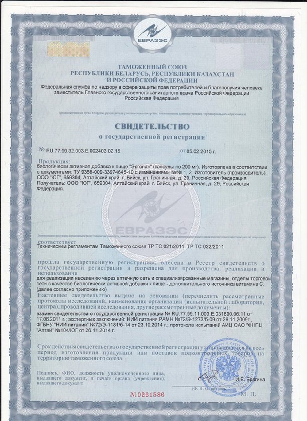 БАД Эргопан свидетельство