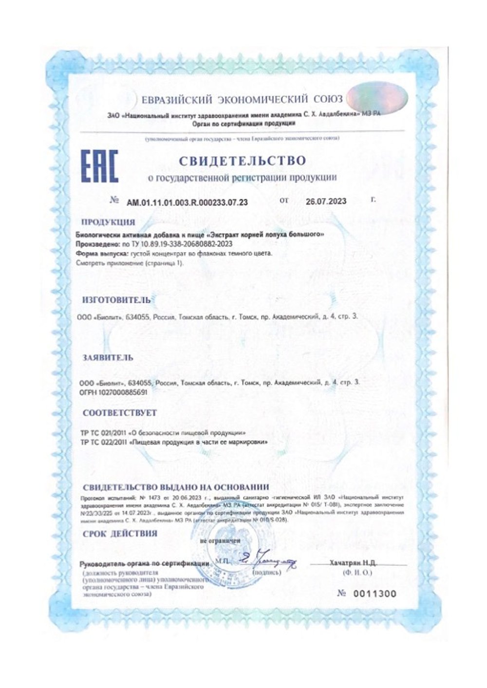 БАД Экстракт корня лопуха, Биолит свидетельство
