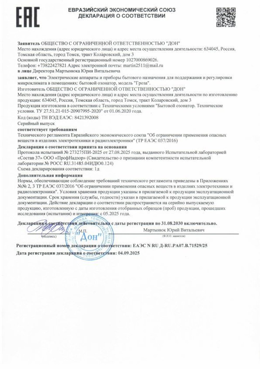 Бытовой озонатор Гроза, Дон (Арго) декларация