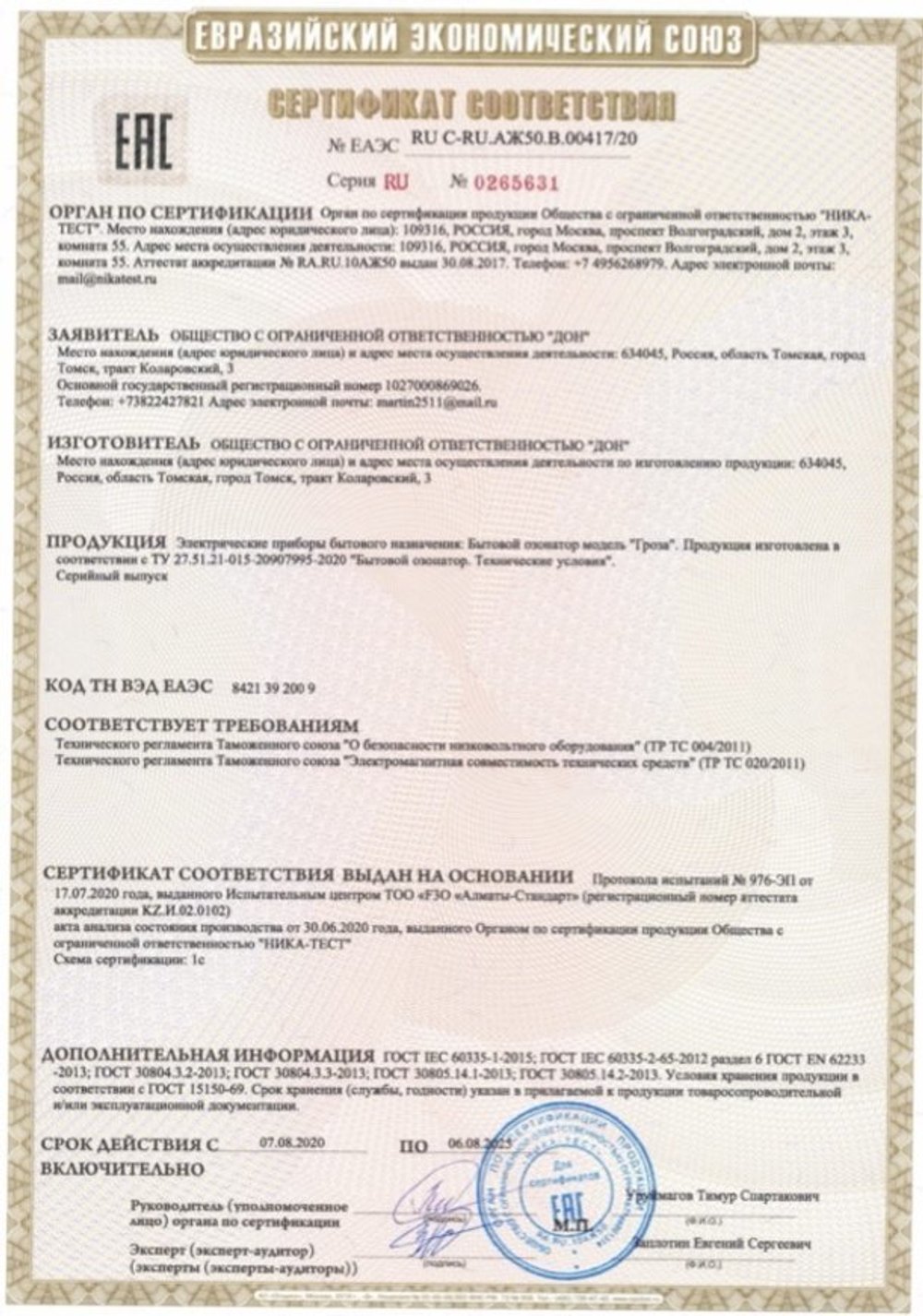 Озонатор бытовой Гроза сертификат