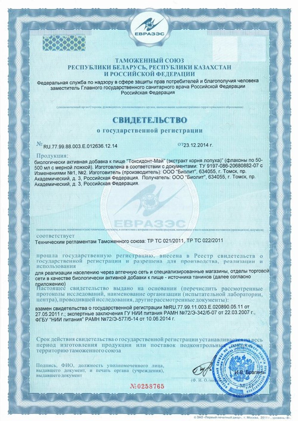 Сок майского лопуха Токсидонт - май концентрат свидетельство