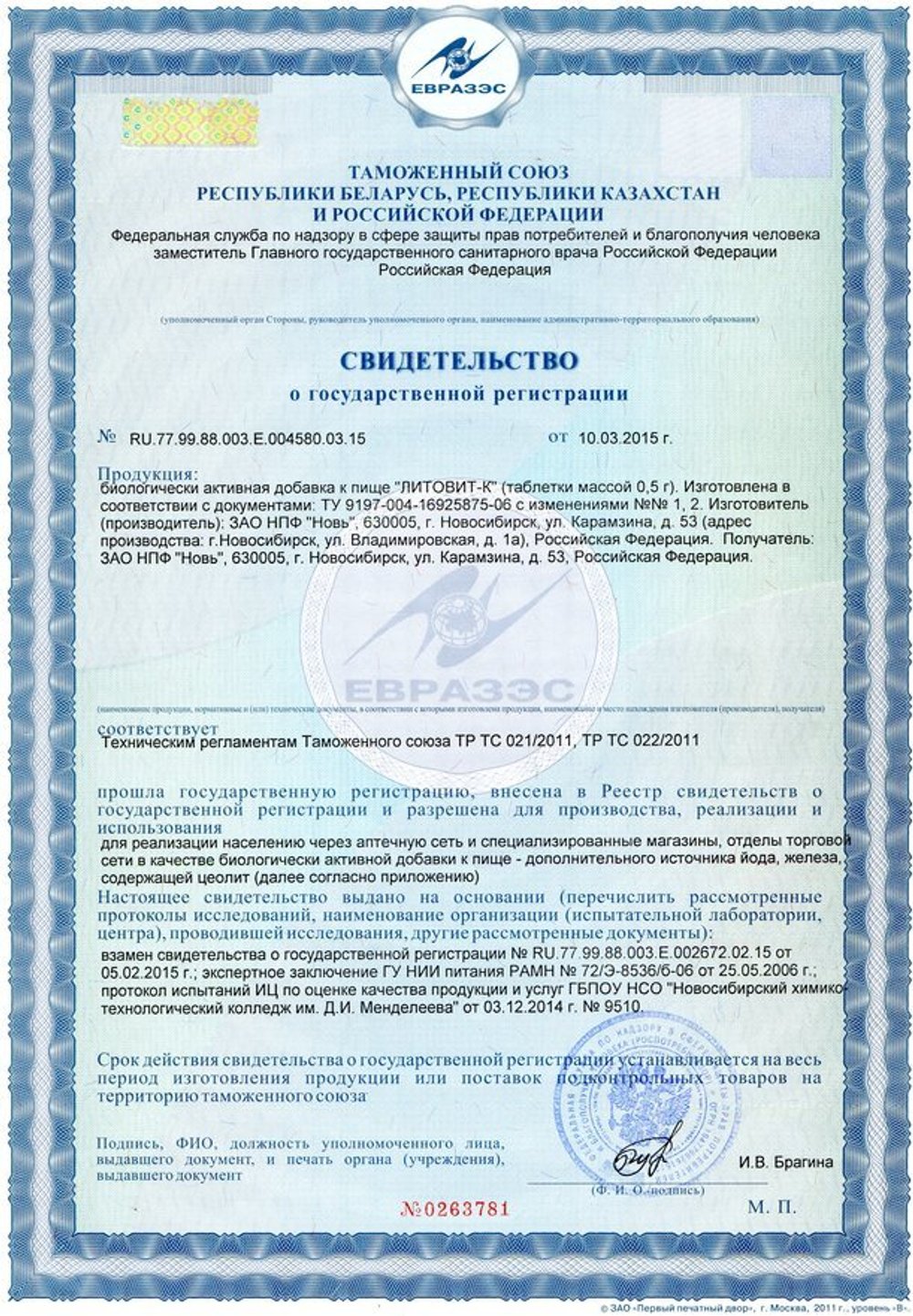 Литовит-К свидетельство