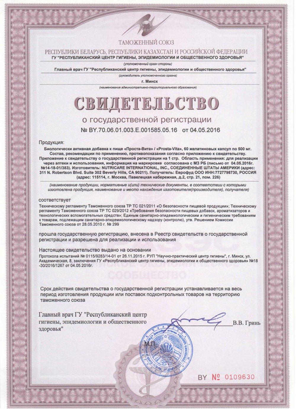 БАД Проста Вита свидетельство