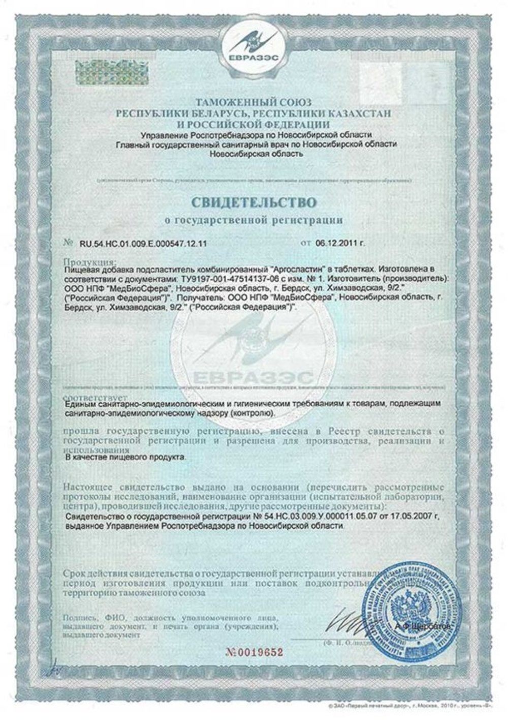 Аргосластин свидетельство