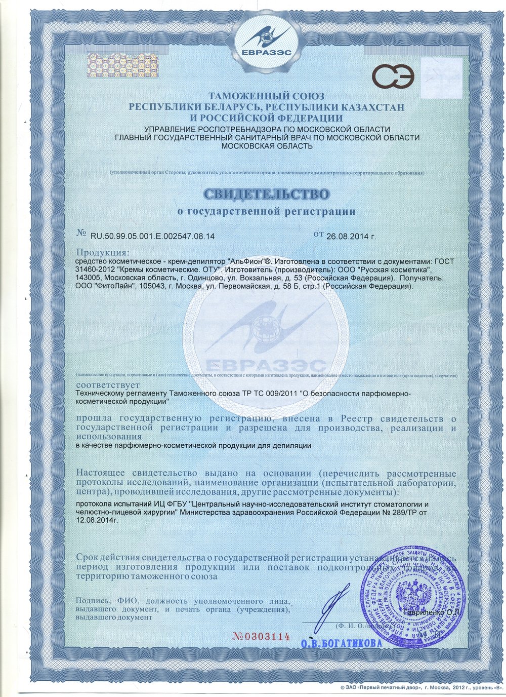 Крем депилятор Альфион свидетельство