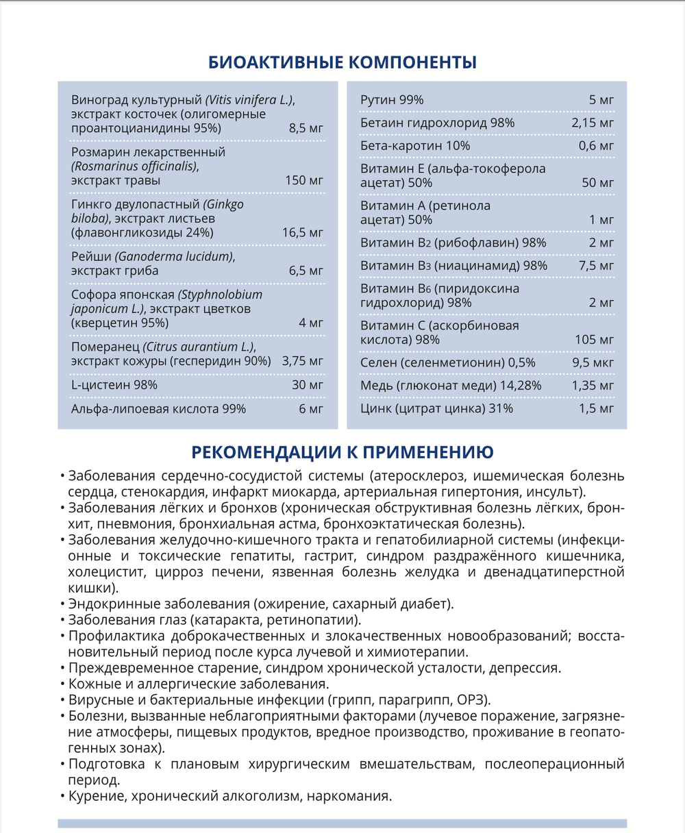 Анти Оксидант Состав и рекомендации