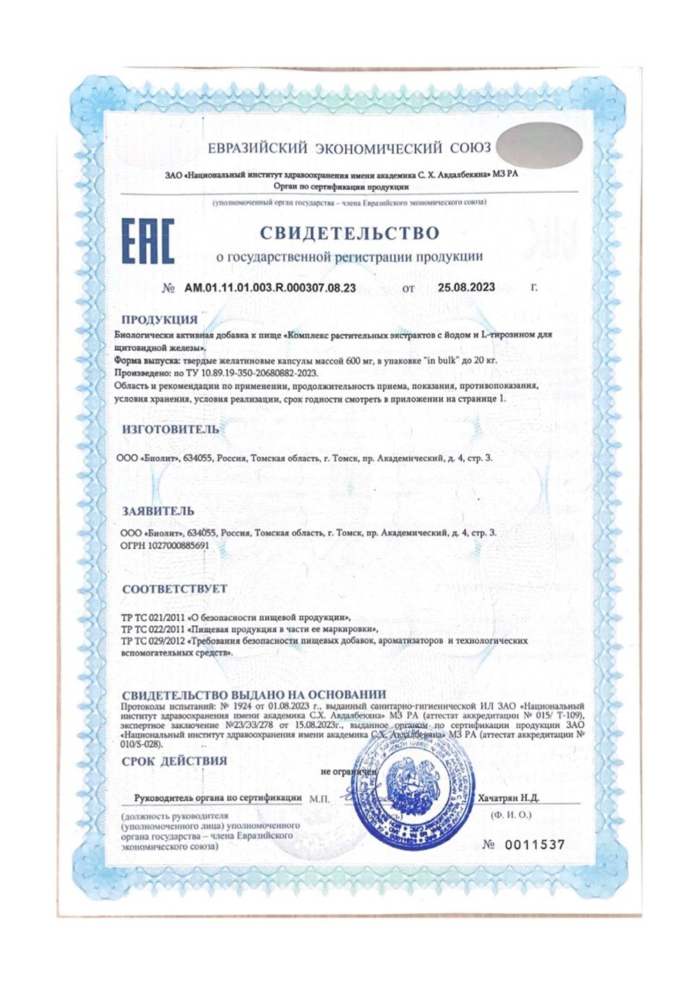 БАД Тиреобиол Свидетельство