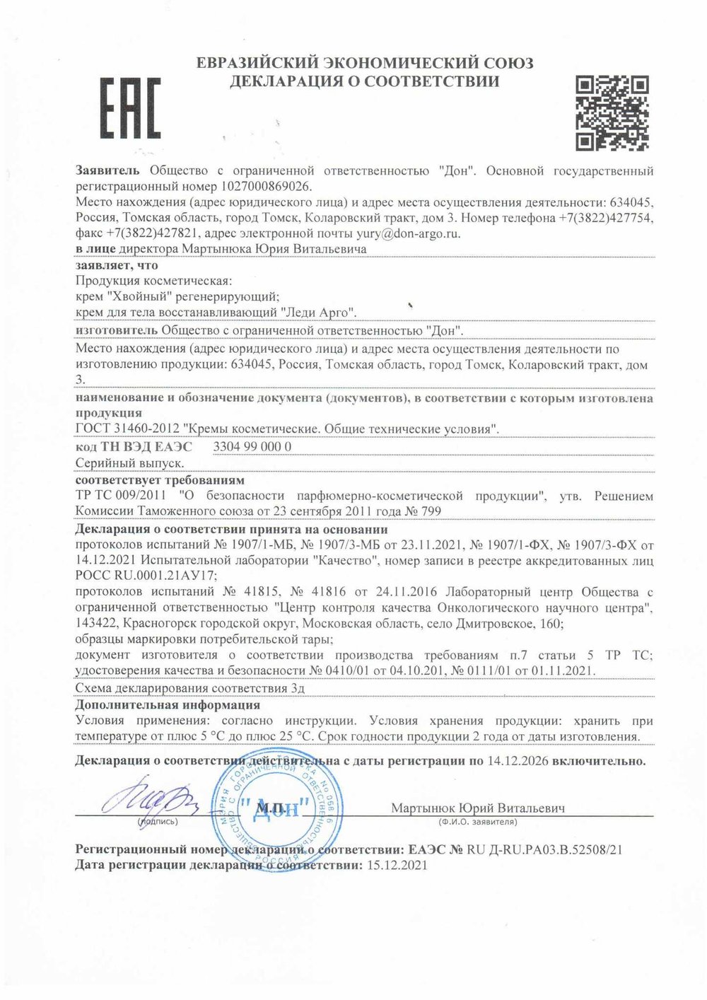 Крем регенерирующий Хвойный декларация