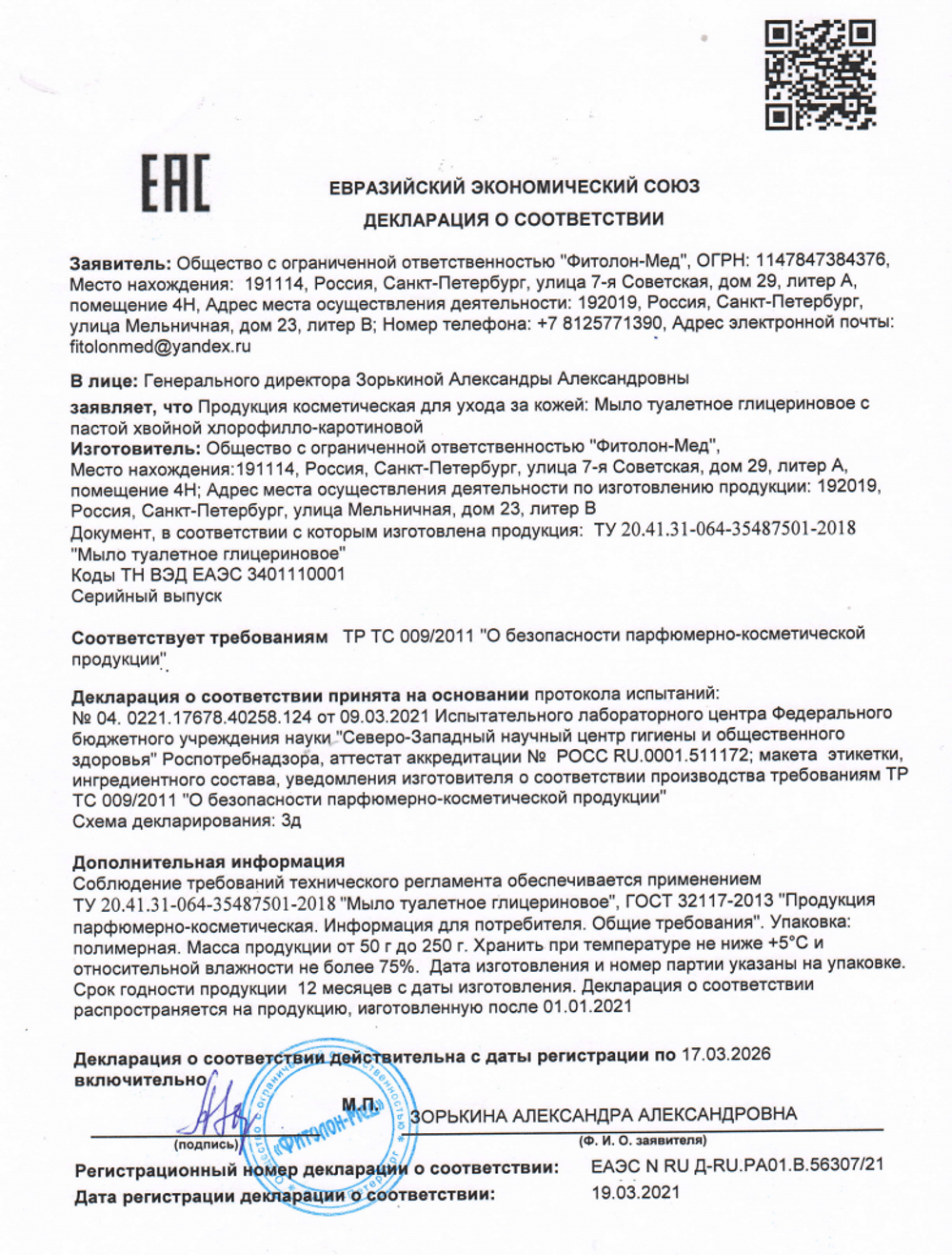 Мыло глицериновое Фитолон с пастой хвойной хлорофилло декларация