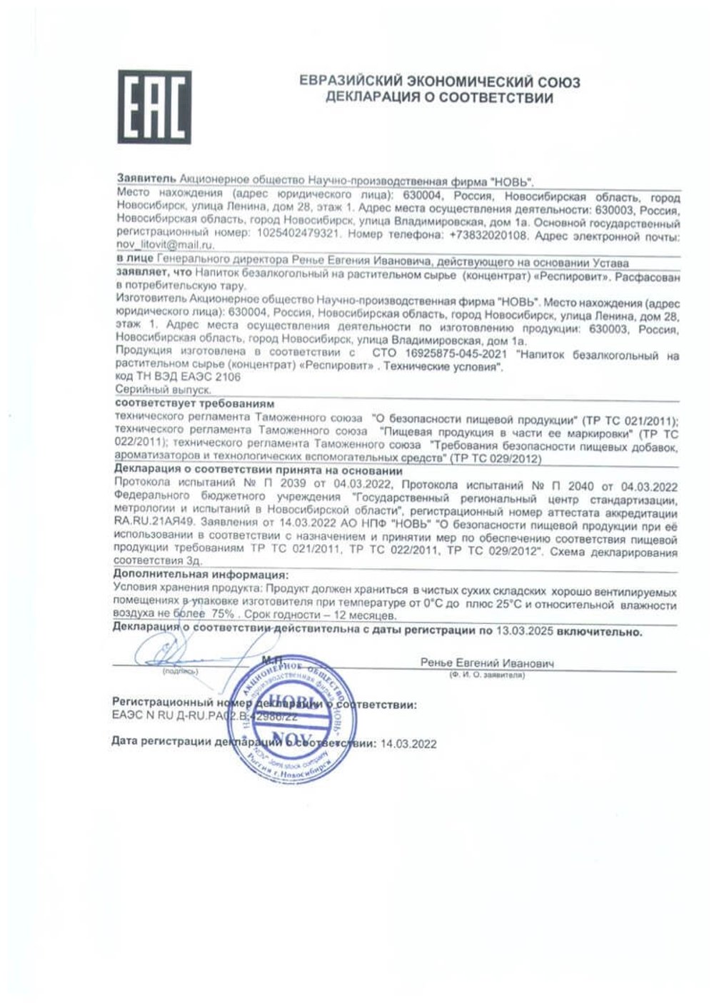 Комплекс SPIRO ( Напиток Респировит и Косметический крем  Spiramus  ) декларация