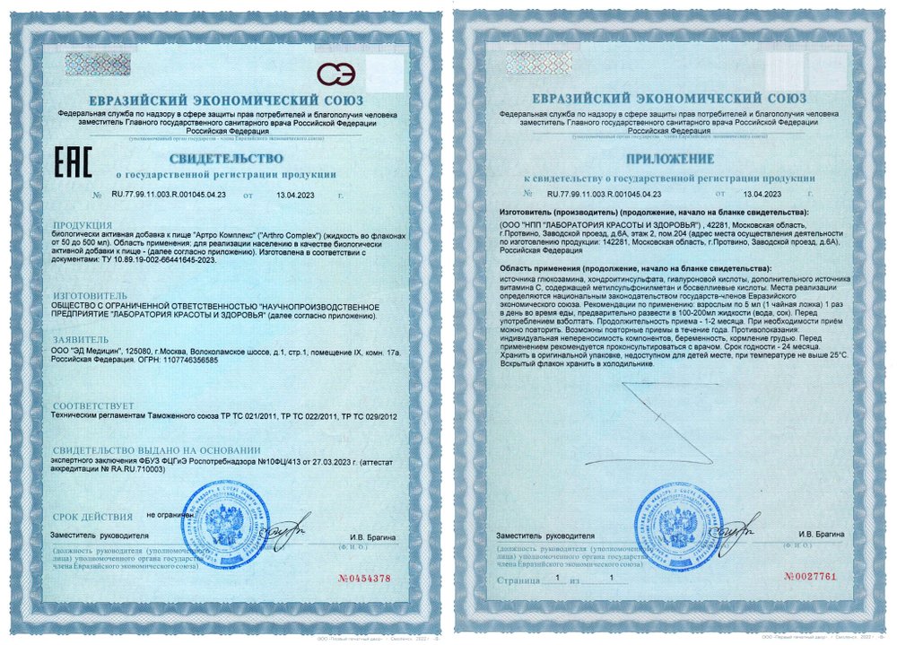 Артро Комплекс коллоидная фитоформула декларация