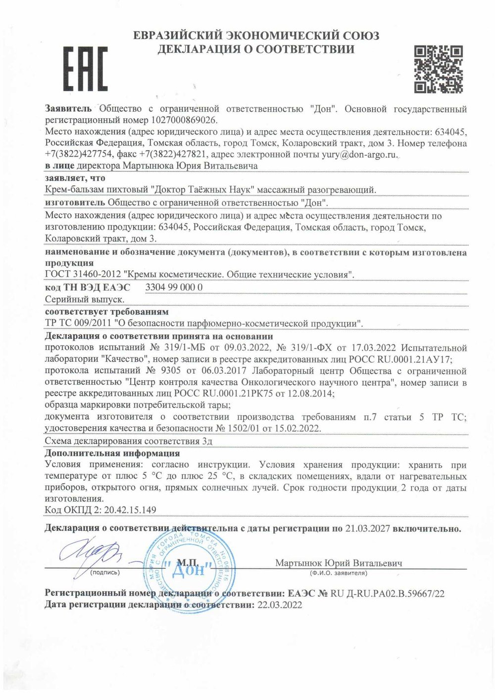 Крем-бальзам пихтовый «Массажный» декларация