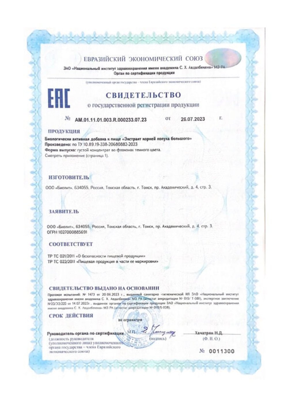 БАД Экстракт корня лопуха СГР